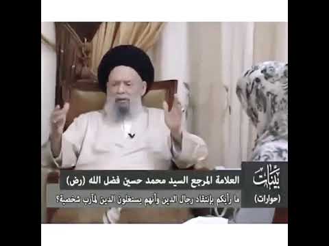 رجال الدين لا يمثلون الدين الشيخ المفكر الشيخ محمد حسين فضل الله  رجال الدين لا يمثلون الدين الشيخ المفكر الشيخ محمد حسين فضل الله