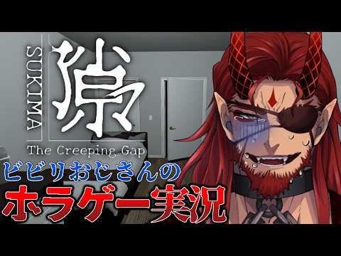 【隙マ/ホラゲー】隙マには“何かがいる”。ビビリおじさんのホラゲー実況。【#Vtuber】