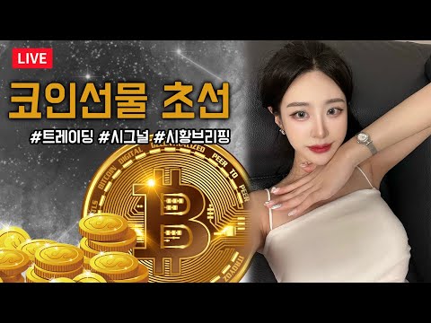   비트코인 실시간 8 29 여마진러 비트아직도횡보중 페이백코드 Btc 비트코인실시간 코인 코인선물 비트코인선물