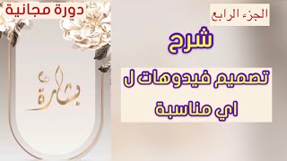 اسرع شرح لتعليم تصميم الفيديوهات والدعوات الالكترونية  (الجزء 4)