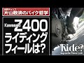 Kawasaki Z400で峠を走るライディングフィールは？