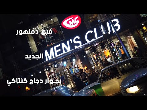    أفتتاح فرع دمنهور للملابس مينز كلوب بجوار دجاج كنتاكي
