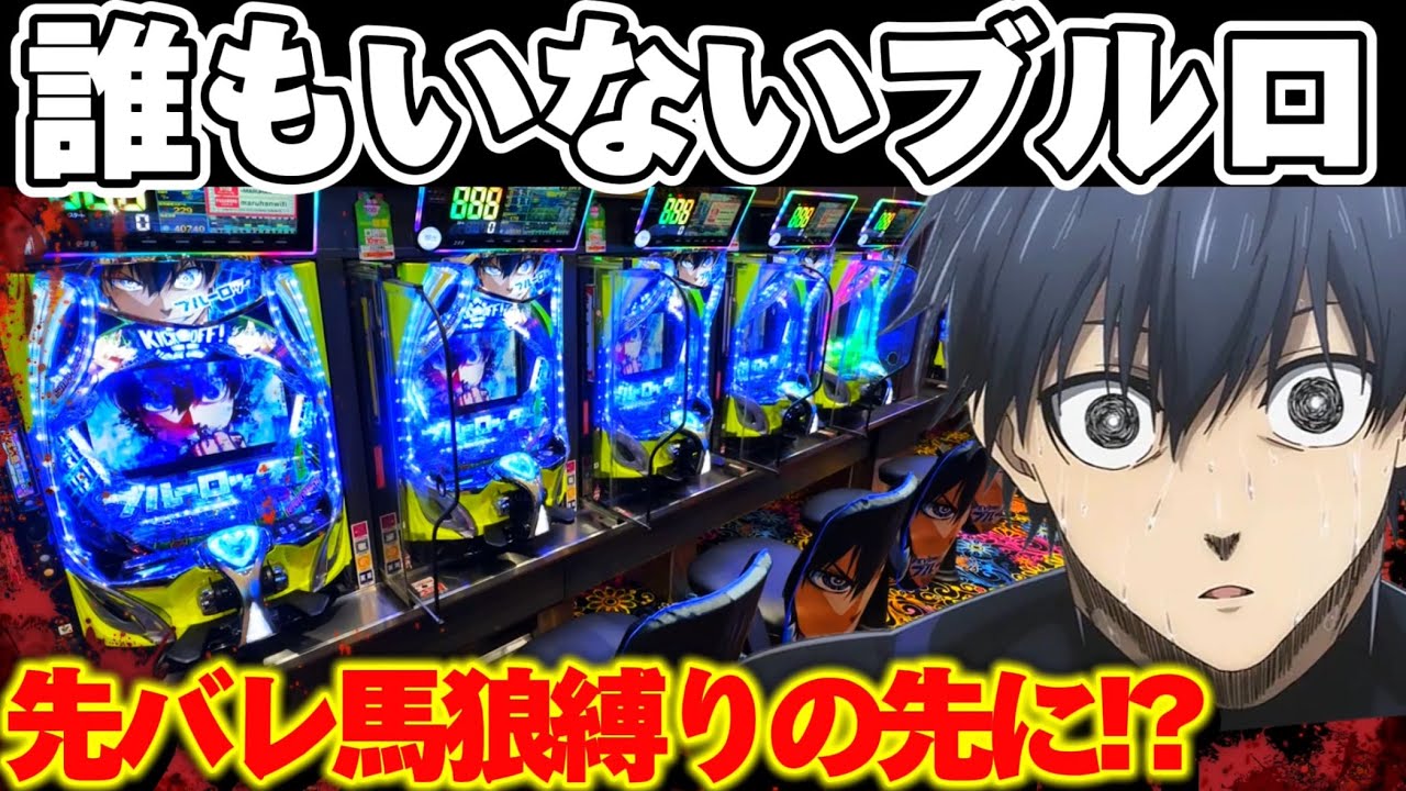 【危険】ブルーロックで先バレ馬狼縛りからチャージを連打してしまった結果【パチンコ】【ブルーロック　パチンコ】