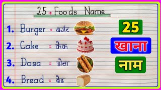 25 Foods name in hindi and english | खानों का नाम | Foods Name | Foods name in english |