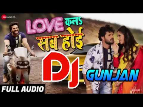 Khesari Lal का NEW Dj Song : लव कला सब होई : Jab Jab Kahabu Tab Hoi Love Kala Sab Hoi
