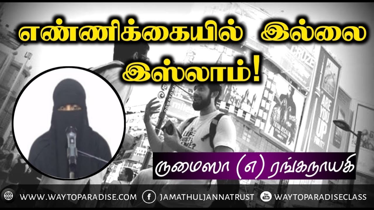 எண்ணிக்கையில் இல்லை இஸ்லாம்!ᴴᴰ┇Rumaiza @ Ranganaayagi┇Way to Paradise Class┇W2P