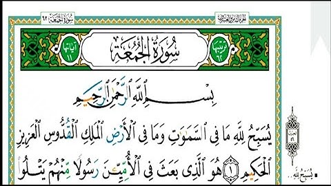 سورة الجمعة مكتوبة كاملة| الشيخ| عبدالله الموسى|Abdullah Al-Mousa, Surat Al-Jumu'ah