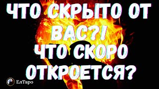 ГАДАНИЕ ОНЛАЙН. ТАРО ДЛЯ МУЖЧИН. ГАДАНИЕ ТАРО. ЧТО ОТ ВАС СКРЫТО ДО СИХ ПОР? ЧТО СКОРО ОТКРОЕТСЯ