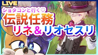 【原神】今週は毎日原神配信！ショタコンと行くリネ＆リオセスリ伝説任務編🐕💨【#みけ犬さん 】 genshinimpact