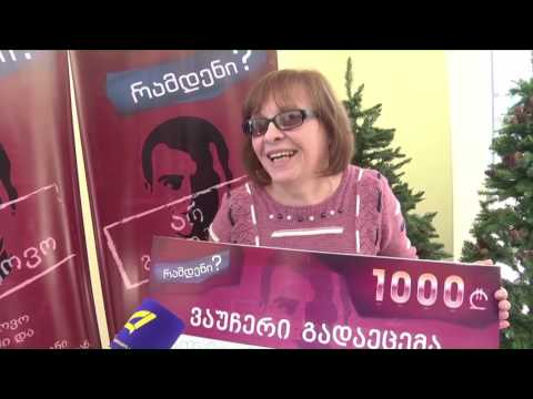 გადაცემა \"რამდენის\" გამარჯვებულს \"მადაგონისგან\" 1000 ლარიანი ვაუჩერი გადაეცა 22-12-2016