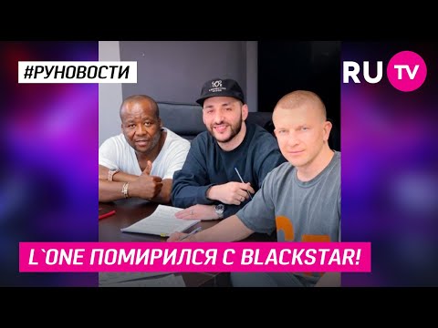 L`ONE помирился с BlackStar!