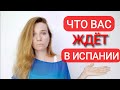 Минусы жизни в Испании⁉️ Что Вас ждёт и к чему готовиться⁉️