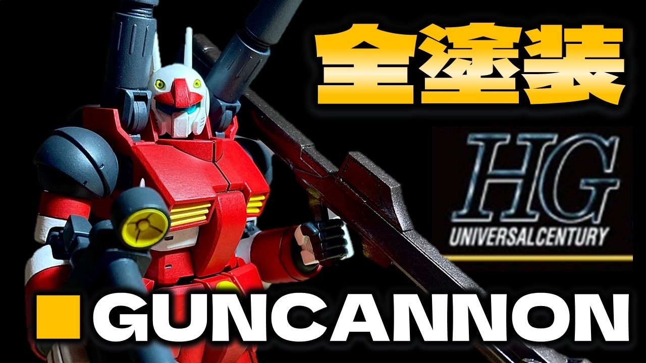【ガンプラ全塗装＆武器追加】HGガンキャノン