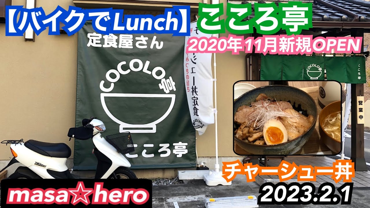 Motoblog] Bike Lunch #KokoroTei #Char Siu Rice Bowl #Bukkake Rice