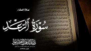 "سَلامٌ عَلَيكُم بِما صَبَرتُم" تلاوة بديعة، ماتيسر من سورة الرعد ، الشيخ ناصر بن سعد العصفور