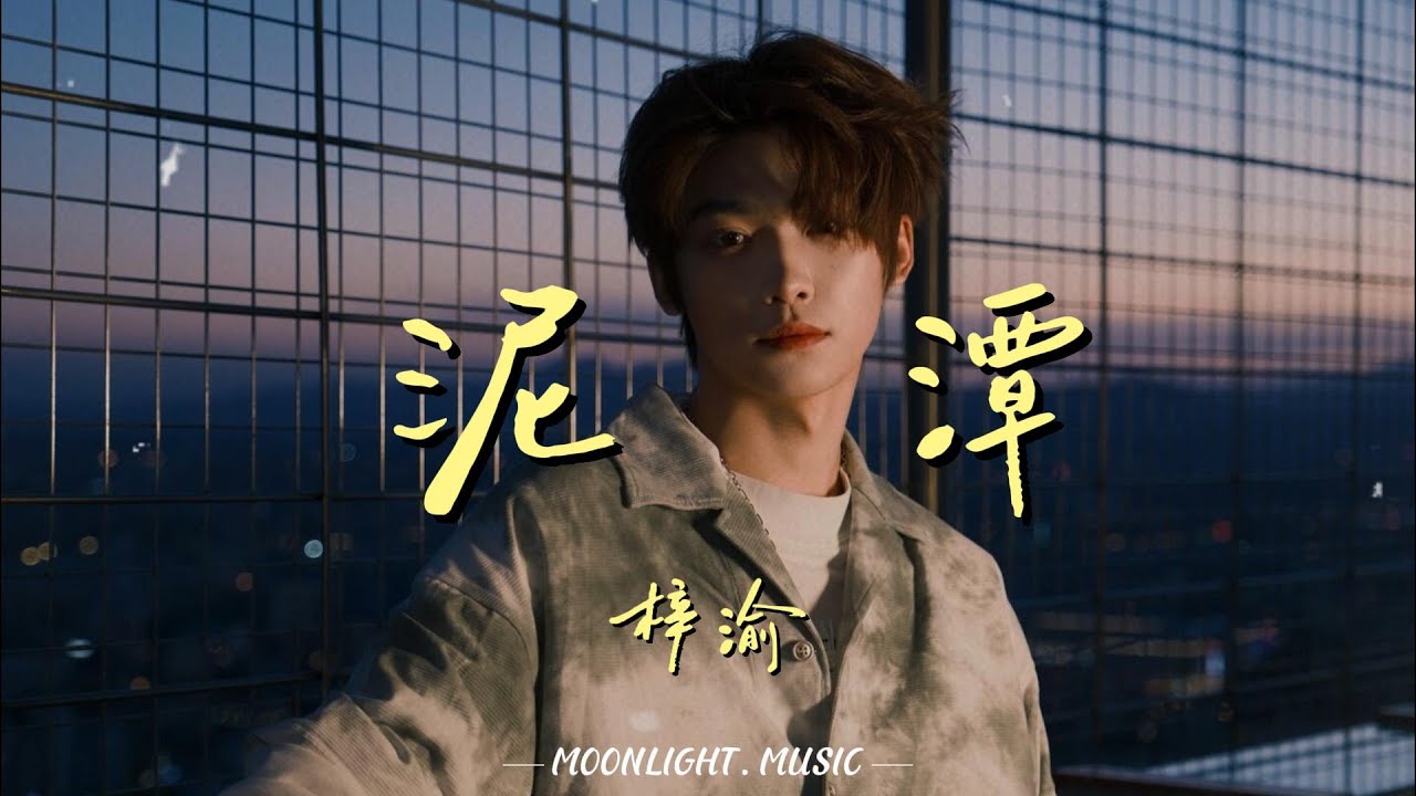 泥潭 - 梓渝(Zi Yu)『寻找你存在过的记忆碎片 既然忘不了就拼凑圆满 重复悲伤一遍又一遍』【动态歌词】#流行歌曲#新歌更新 #梓渝