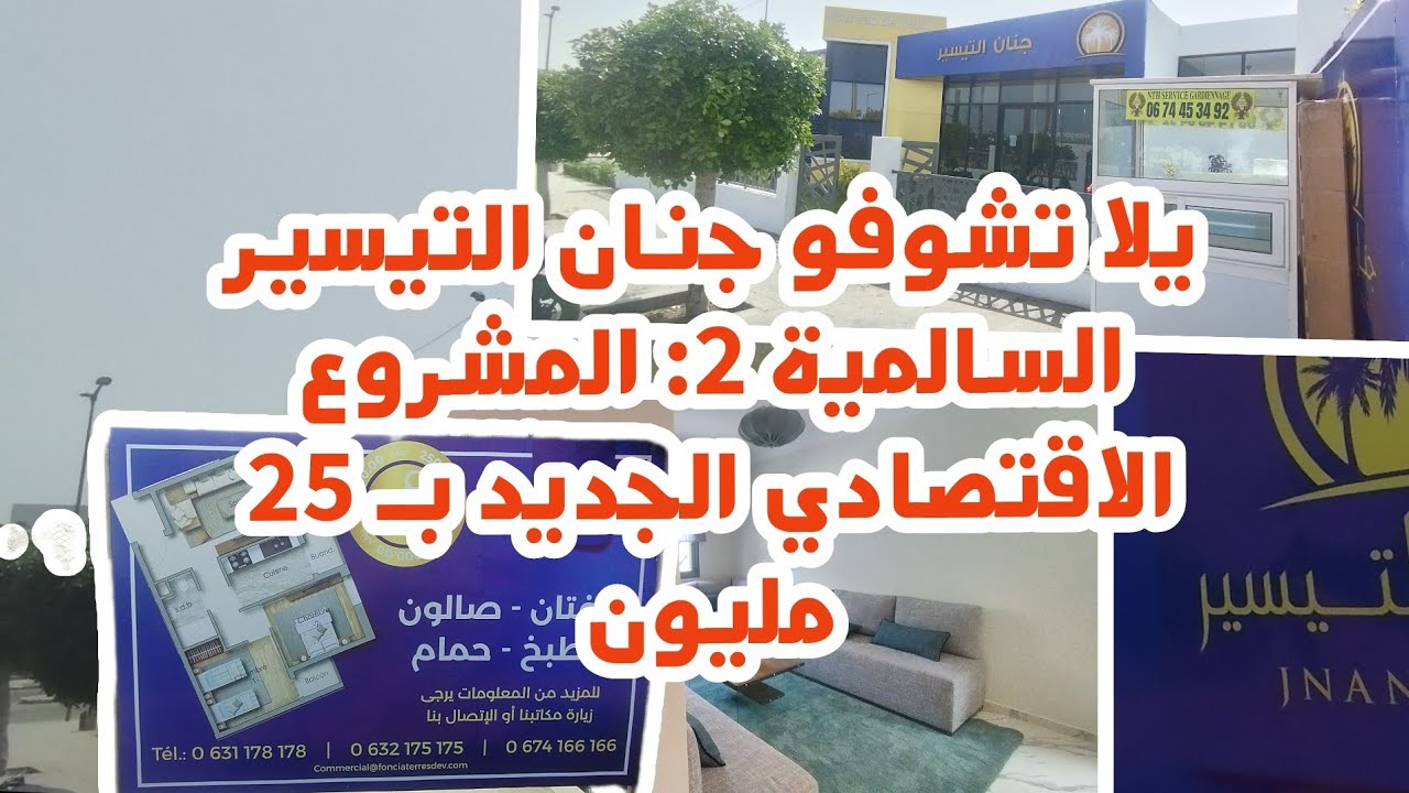 يلا تشوفو جنان التيسير السالمية 2: المشروع الاقتصادي الجديد بـ 25 مليون