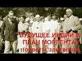 БУДУЩЕЕ ИНДИИ И ПЛАН МОРГЕНТАУ (ответы зрителям)