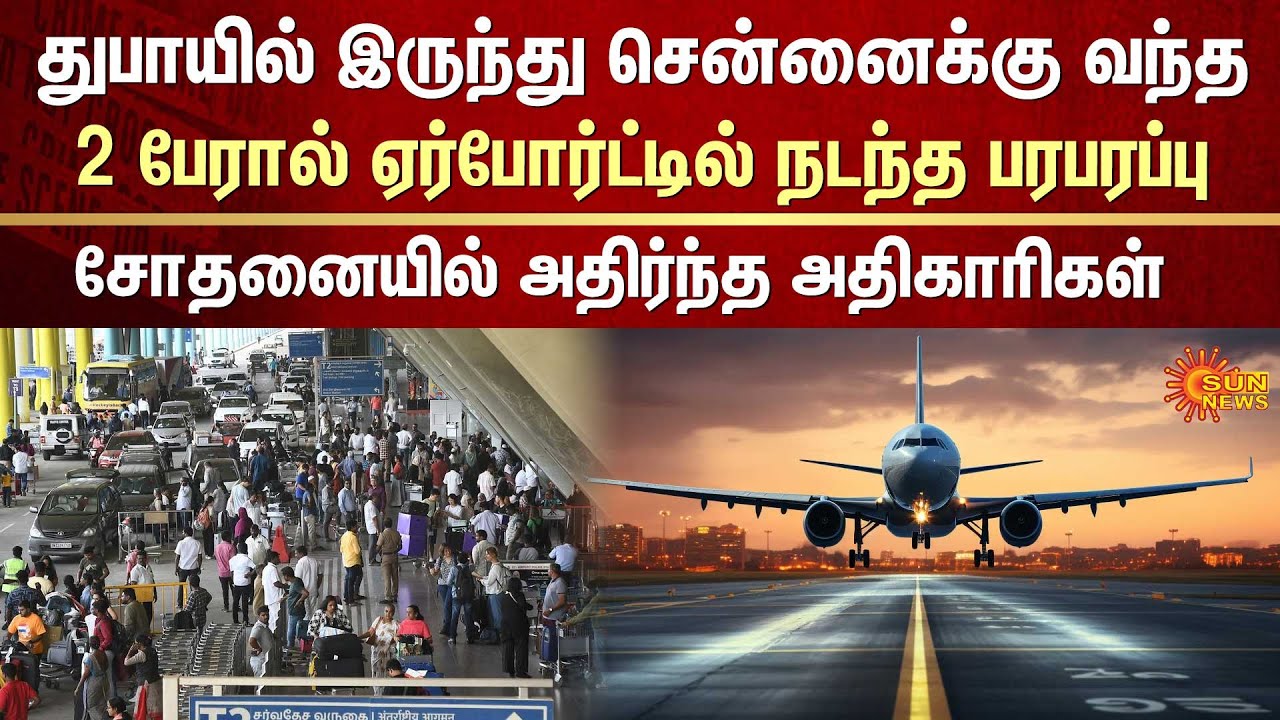 ஏர்போர்ட்டில் நடந்த பரபரப்பு | Chennai Airport | Dubai Flight | Gold Smuggling | Airport Officers