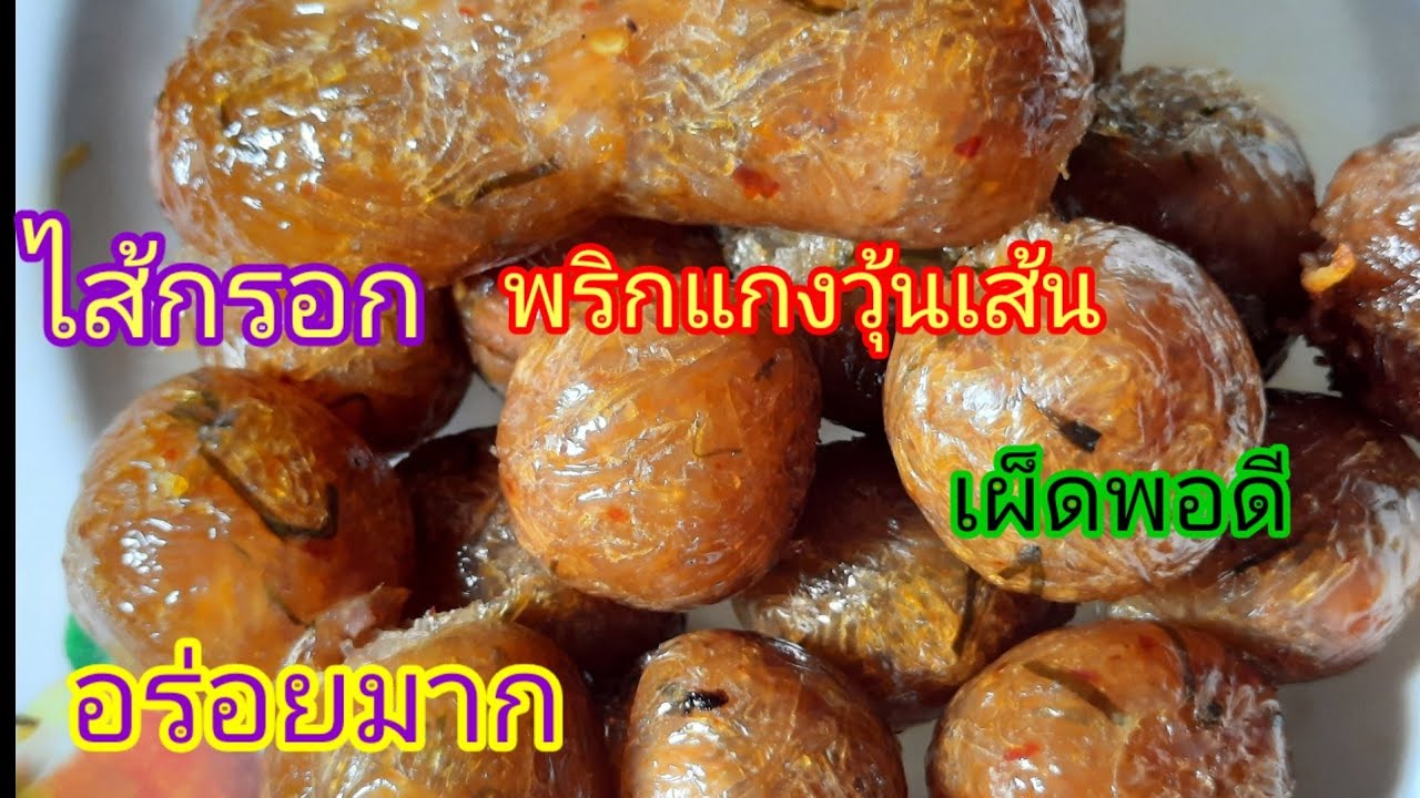 ไส้กรอกวุ้นเส้น พริกแกง ทำขายกำไรดีมาก  ทำกินทำขาย by ยายอ้อย