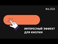 Интересный эффект для кнопки на Тильде