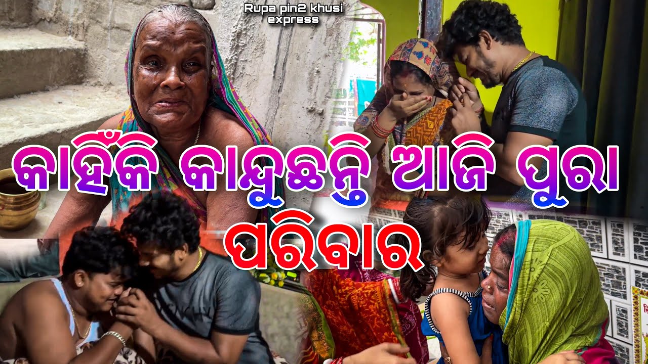 କାହିଁକି କାନ୍ଦୁଛନ୍ତି ଆଜି ପୁରା ପରିବାର / Rupa Pin2 Khushi