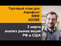 Анализ акций Аэрофлот, BMW, ADOBE/ Ежедневный утренний эфир