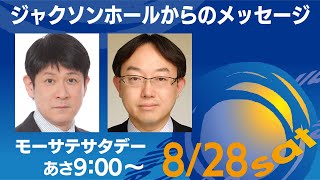 ジャクソンホールからのメッセージ  【モーサテサタデー！】＃68（2021年8月28日）