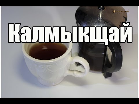 Video: Kalmık çayı Nasıl Demlenir