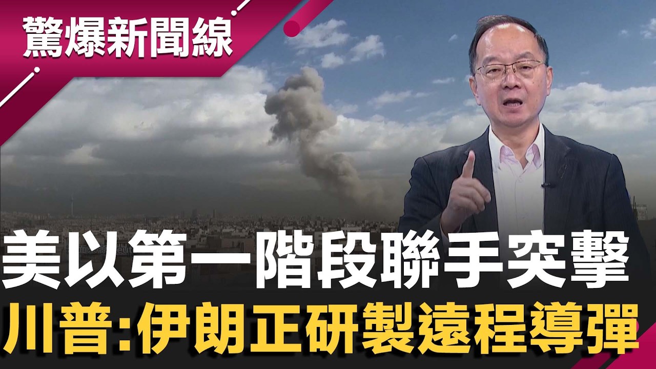 美以第一階段4天聯手突擊！伊朗陸軍總司令身亡 葉門胡塞武裝表達聲援 川普：伊朗正研製威脅美國的遠程導彈！｜【驚爆新聞線】20260228｜三立新聞台