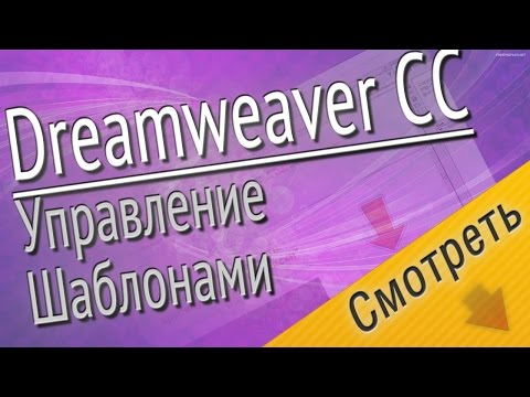 Dreamweaver CC. Как применять шаблоны в Dreamweaver CC