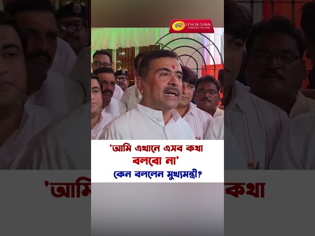 'আমি এখানে এসব কথা বলবো না' কেন বললেন মুখ্যমন্ত্রী