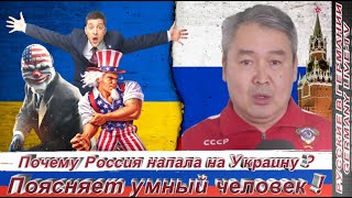 Почему Россия напала на Украину  Поясняет умный человек !