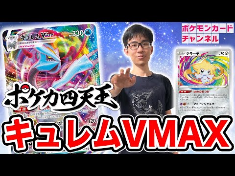 対戦】ポケカ四天王のキュレムVMAXはジラーチ採用型！エネルギー