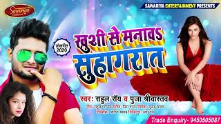 #Rahul Roy  ! Khushi Se  Suhagrat ! ख़ुशी से मनावS सुहागरात  ! Bhojpuri Song 2020 Pooja Shrivastava