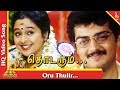 Oru thulir song thodarum tamil movie songs ajith kumar  devayani  pyramid music