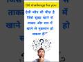 “सुबह फायदेमंद, रात में नुकसान? 🤯 #GK”dailyfacts #viralvideo #explorepage#gkfacts #shortfeed