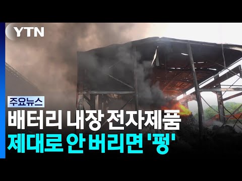 Devices with built-in batteries can 'go boom' if not disposed of properly / YTN