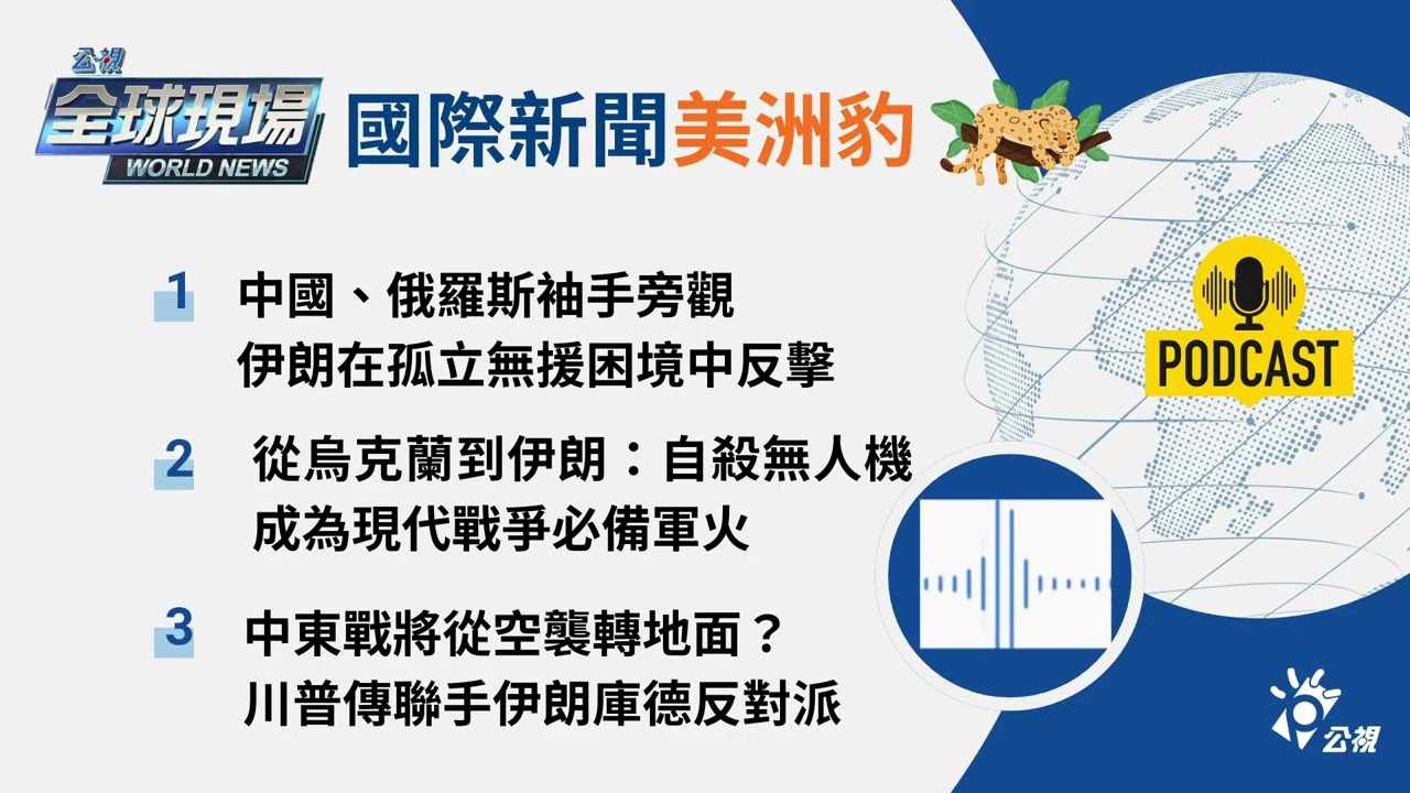 【🌏全球現場 Podcast-國際新聞美洲豹】中國、俄羅斯袖手旁觀，伊朗在孤立無援困境中反擊｜20260306