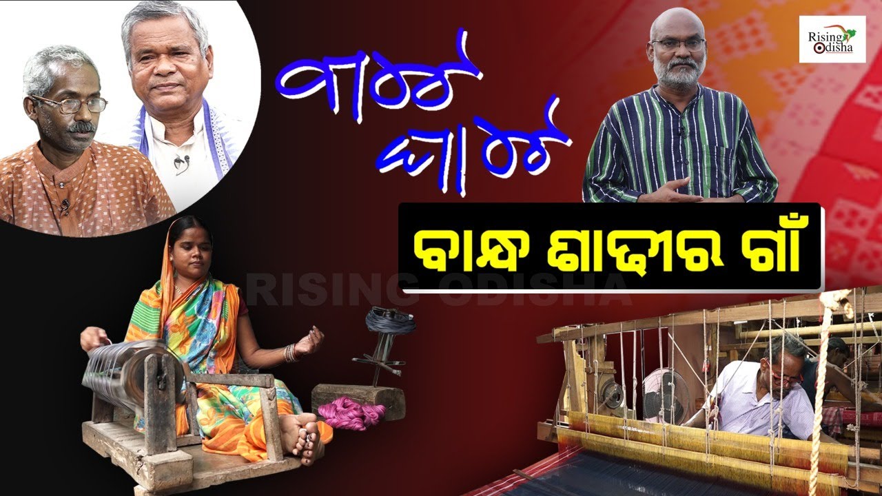 Bate Ghate - Ep 05 | ବାନ୍ଧ ଶାଢ଼ୀର ଗାଁ | Maniabandha Saree | Bandhakala | Bandha Pata Saree