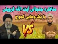 مناظره جنجالی آیت الله قزوینی با یک وهابی در موضوع توسل و استغاثه به اهل بیت علیهم السلام 