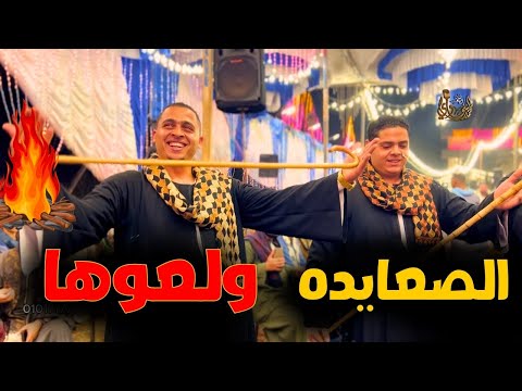 الصعايدة مولعين الفرح          2025