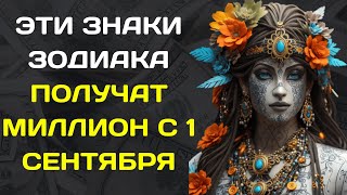 ТОЛЬКО 3 ЗНАКА ЗОДИАКА ПОЛУЧАТ МИЛЛИОН С 1 СЕНТЯБРЯ