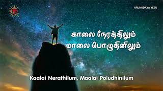 Enakkoru Janam Undu | எனக்கொரு ஜனம் உண்டு | ARUNODAYA YESU |