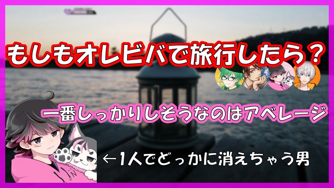 オレビバで旅行するとどうなるか勝手に妄想するねろちゃん【ねろちゃん切り抜き】