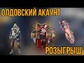 Мощный Акаунтка розыгрыш))   Олдовский Акаунт))  Конкурс 100%    Free Fire