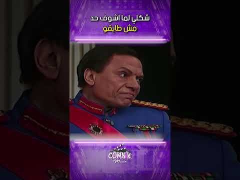 شكلي لما اشوف حد مش طايقو الزعيم عادل امام