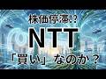 株価停滞のNTTは今「買い」なのか?増配記録と未来への種まきを徹底解説