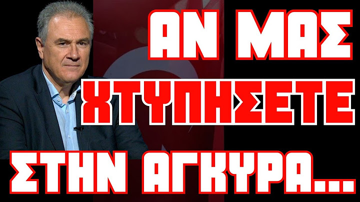 Τούρκοι αναλυτές: Αν μας χτυπήσετε στην Άγκυρα, μπορούμε να χτυπήσουμε την Αθήνα-Στέλιος Φενέκος