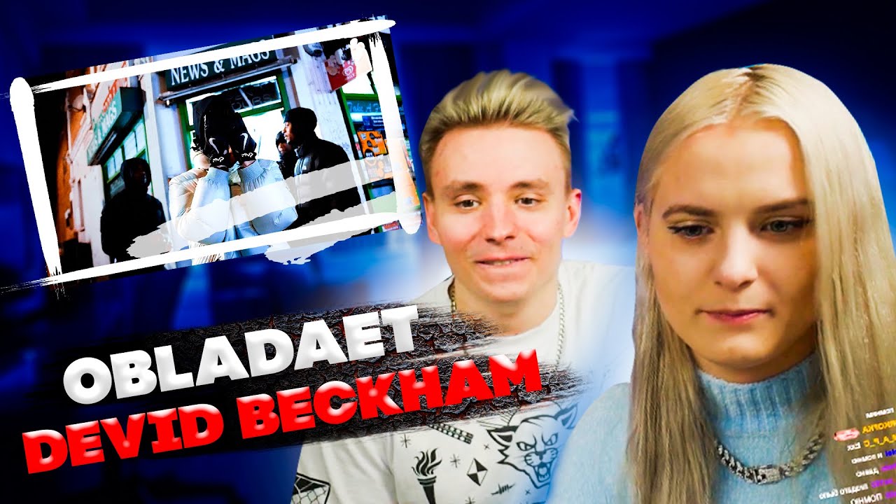 MODESTAL СМОТРИТ: OBLADAET - DEVID BECKHAM | РЕАКЦИЯ МОДЕСТАЛ НА КЛИП ОБЛАДАЕТ ДЕВИД БЕКХЕМ